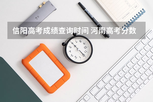 信阳高考成绩查询时间 河南高考分数线