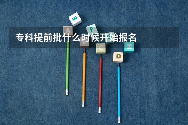 专科提前批什么时候开始报名