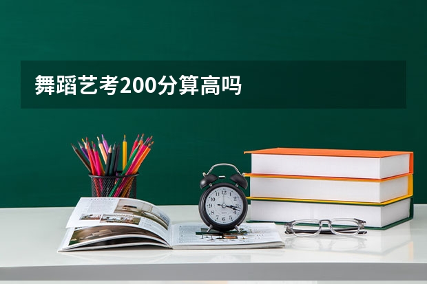舞蹈艺考200分算高吗