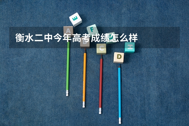 衡水二中今年高考成绩怎么样