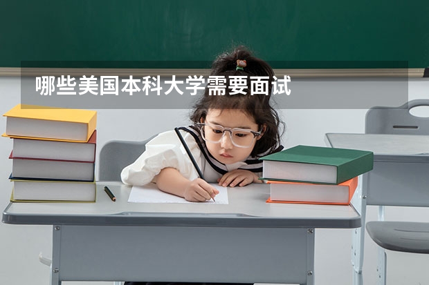 哪些美国本科大学需要面试