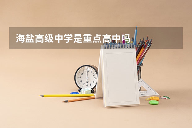 海盐高级中学是重点高中吗