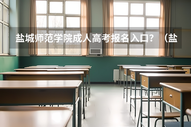 盐城师范学院成人高考报名入口?(盐城中学高考成绩)