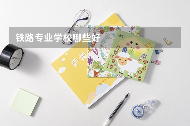 铁路专业学校哪些好