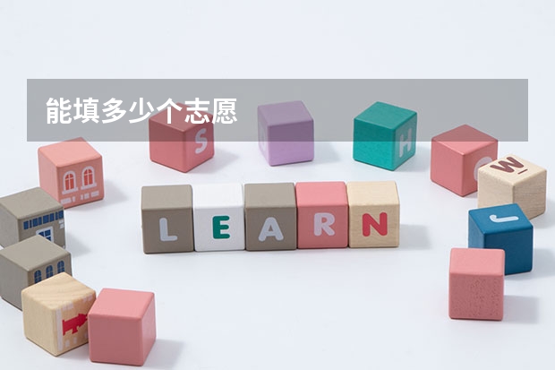 能填多少个志愿