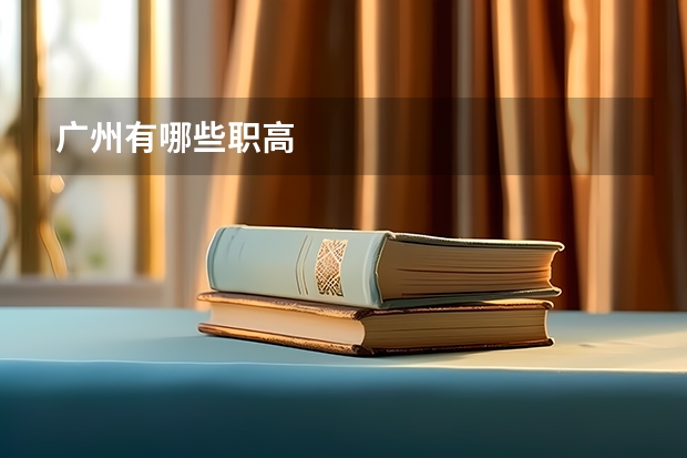 广州有哪些职高