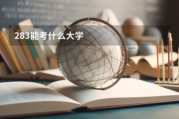 283能考什么大学