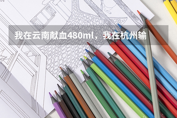 我在云南献血480ml,我在杭州输血为什么不能免费?