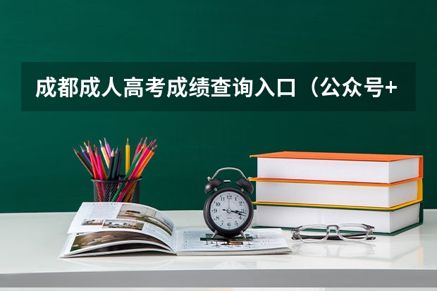 成都成人高考成绩查询入口（公众号+官网）（成都金苹果锦城第一中学高考成绩）