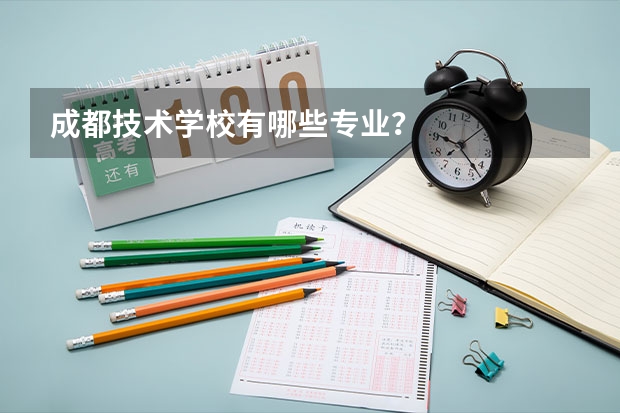 成都技术学校有哪些专业？