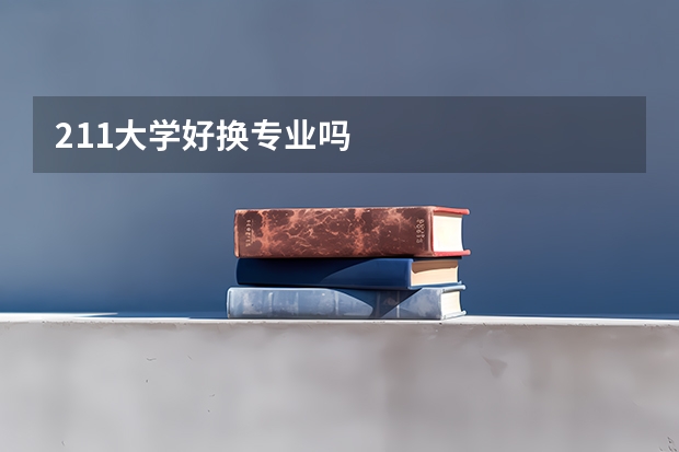211大学好换专业吗