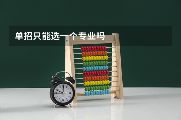单招只能选一个专业吗