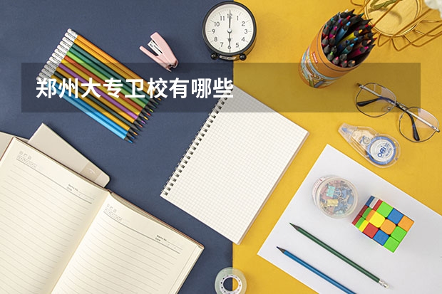 郑州大专卫校有哪些