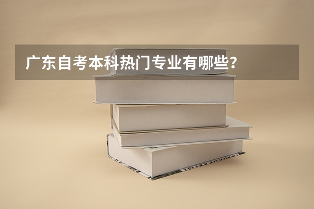 广东自考本科热门专业有哪些?