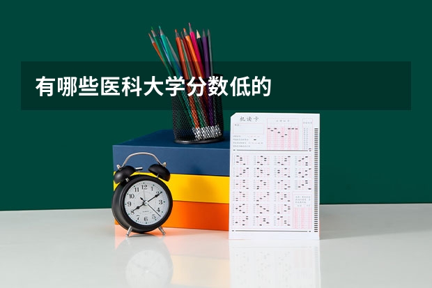 有哪些医科大学分数低的