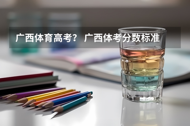 广西体育高考？ 广西体考分数标准
