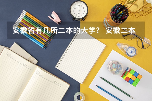 安徽省有几所二本的大学？ 安徽二本大学名单