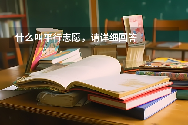 什么叫平行志愿,请详细回答