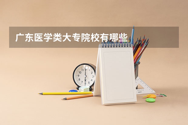 广东医学类大专院校有哪些