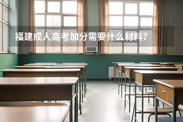 福建成人高考加分需要什么材料?