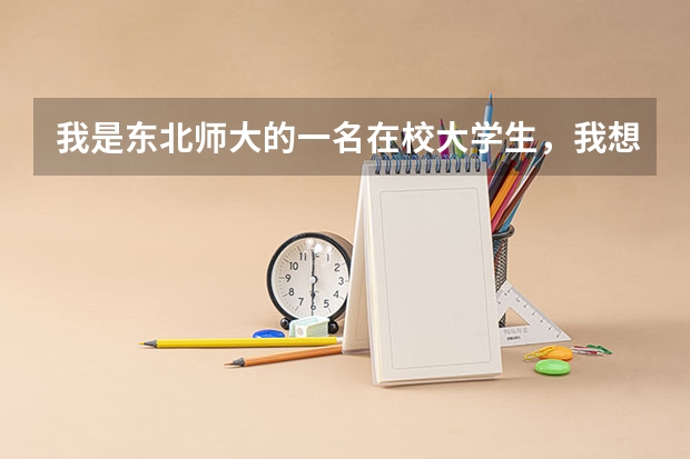 我是东北师大的一名在校大学生，我想问一下在校参军有什么条件？我的户口是河南的，能在长春参军么？