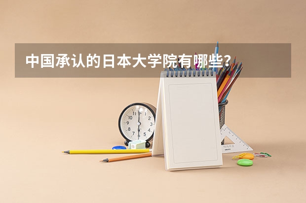 中国承认的日本大学院有哪些？