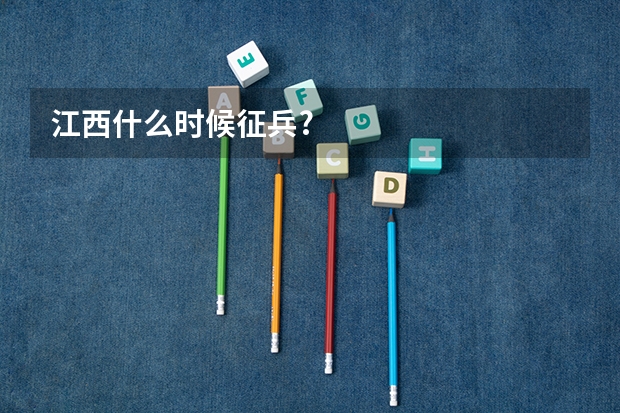 江西什么时候征兵?