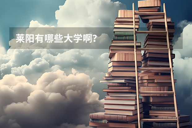 莱阳有哪些大学啊？