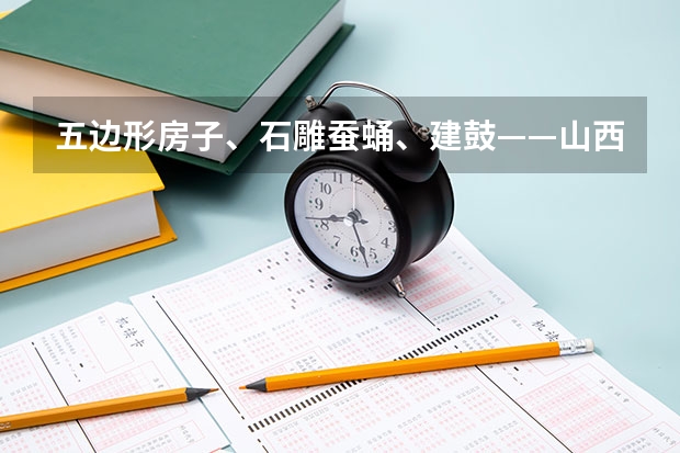 五边形房子、石雕蚕蛹、建鼓——山西“十三五”考古成果展(二)_百度...(山西大学第五轮学科评估排名)
