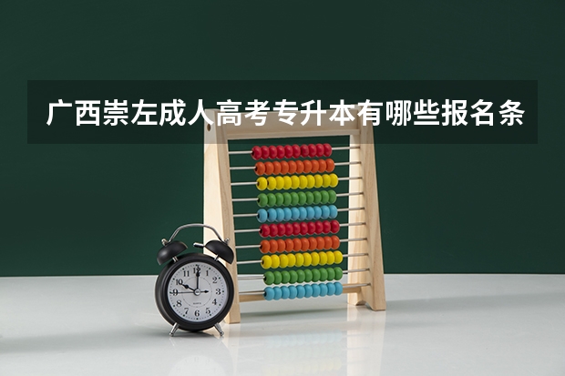 广西崇左成人高考专升本有哪些报名条件?
