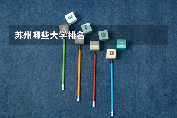 苏州哪些大学排名
