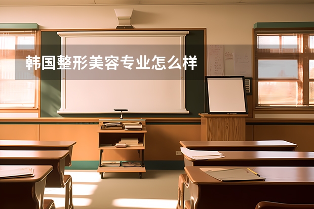 韩国整形美容专业怎么样