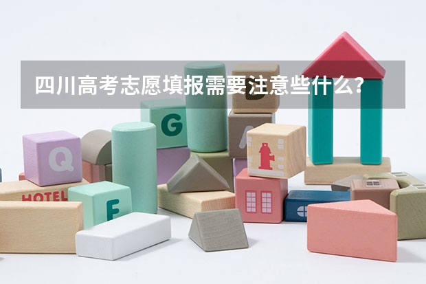 四川高考志愿填报需要注意些什么?