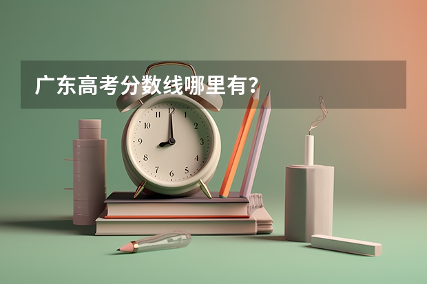 广东高考分数线哪里有?