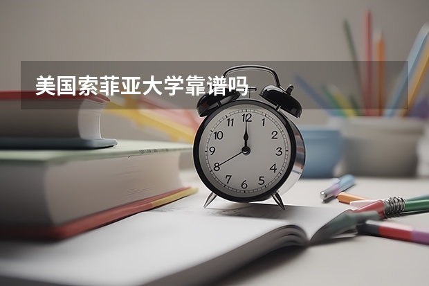 美国索菲亚大学靠谱吗
