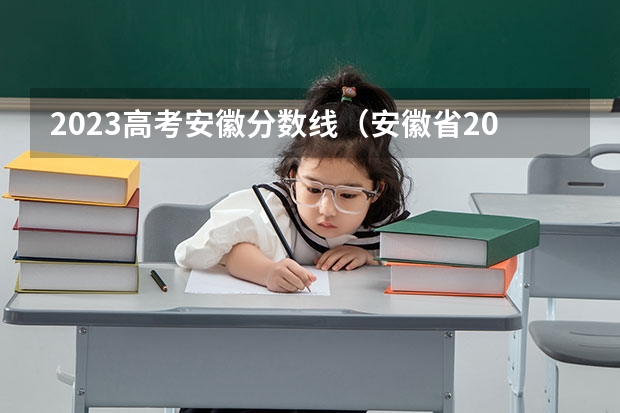 2023高考安徽分数线（安徽省2023年高考分数线预估）