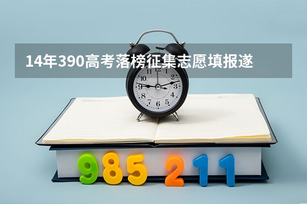 14年390高考落榜征集志愿填报遂宁四川职业技术学院录取机会大吗?