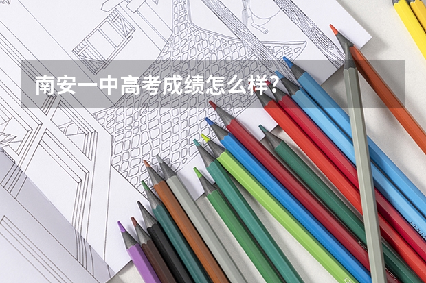 .南安一中高考成绩怎么样?