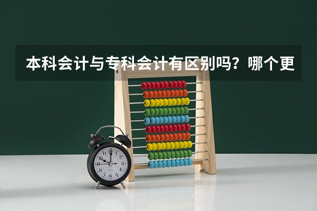本科会计与专科会计有区别吗?哪个更好就业一些