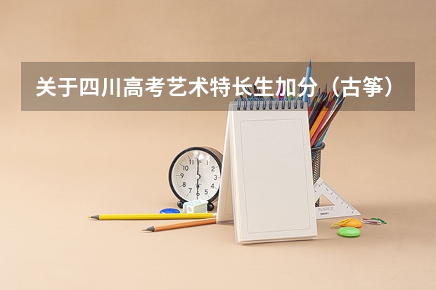 关于四川高考艺术特长生加分(古筝)(古筝 高考 人生 加分 急)