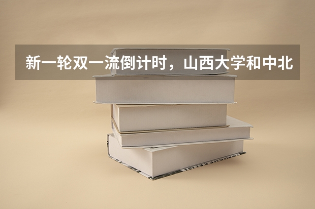 新一轮双一流倒计时，山西大学和中北大学，谁更有希望脱颖而出？ 国内哪所大学的工程管理专业比较厉害？