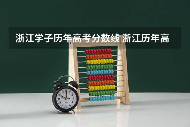 浙江学子历年高考分数线 浙江历年高考分数线一览表