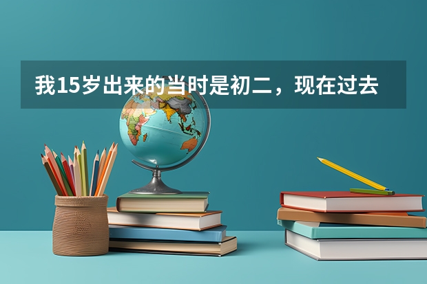我15岁出来的当时是初二,现在过去3年了 请问学校里有我的毕业证吗?私立的