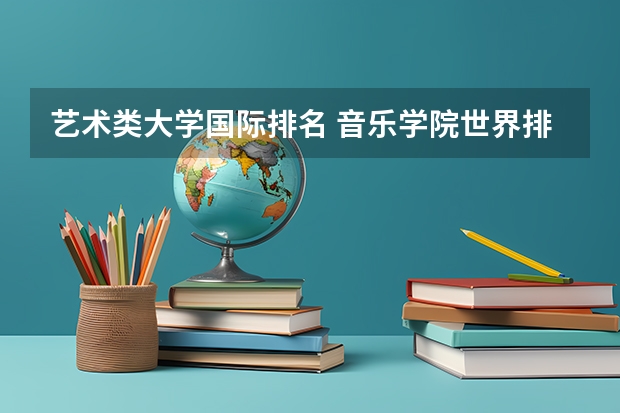艺术类大学国际排名 音乐学院世界排名