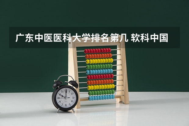 广东中医医科大学排名第几 软科中国大学排名