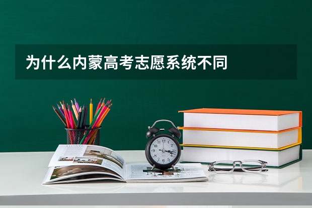 为什么内蒙高考志愿系统不同