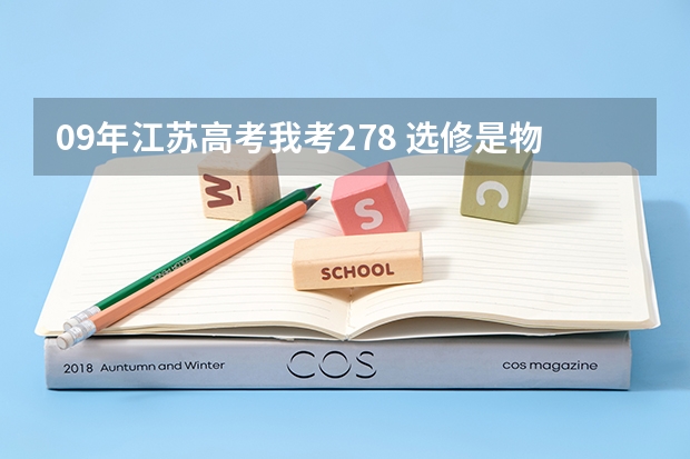 09年江苏高考我考278 选修是物理c,生物B 能上什么三本和专科