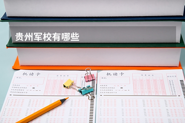 贵州军校有哪些