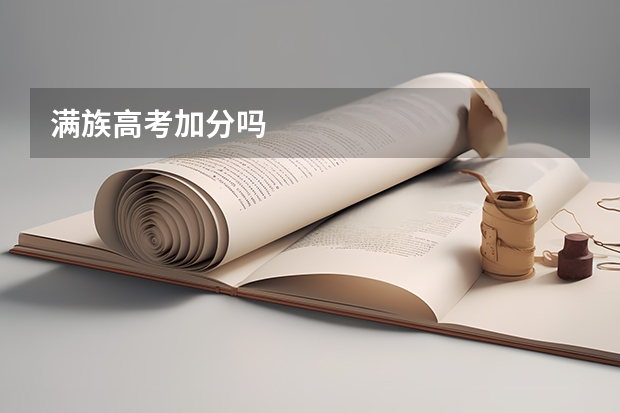 满族高考加分吗