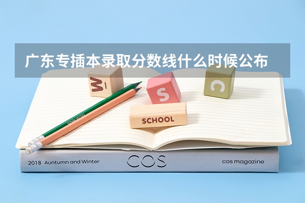 广东专插本录取分数线什么时候公布